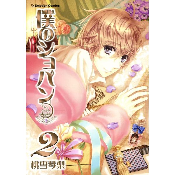 僕のショパン (2) 電子書籍版 / 桃雪琴梨