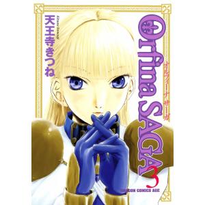 オルフィーナSAGA (3) 電子書籍版 / 天王寺きつね｜ebookjapan