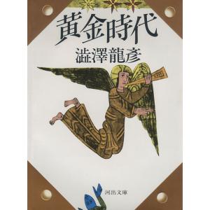 黄金時代 電子書籍版 / 澁澤龍彦｜ebookjapan