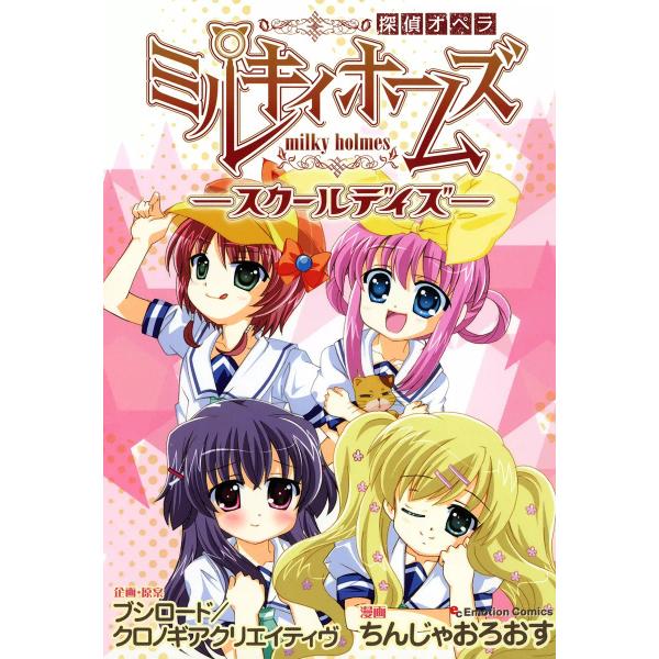 探偵オペラ ミルキィホームズ-スクールデイズ- 電子書籍版 / ちんじゃおろおす 企画・原作:ブシロ...