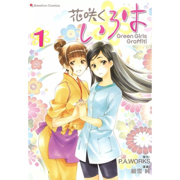 花咲くいろは Green Girls Graffiti (1) 電子書籍版 / 細雪純 原作:P.A...