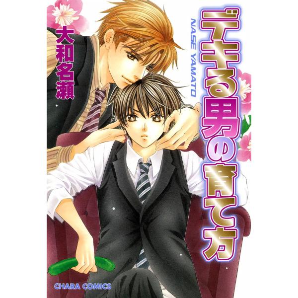 デキる男の育て方(1) 電子書籍版 / 大和名瀬