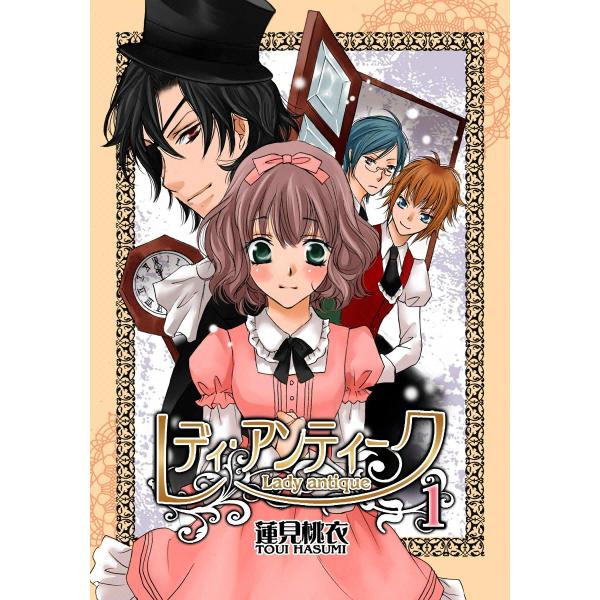 レディ・アンティーク (1) 電子書籍版 / 蓮見桃衣