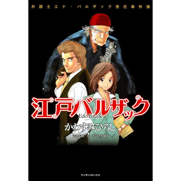 江戸バルザック 電子書籍版 / かわすみひろし 法律監修/さつき法律事務所