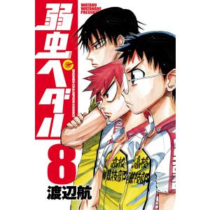 弱虫ペダル (8) 電子書籍版 / 渡辺航｜ebookjapan