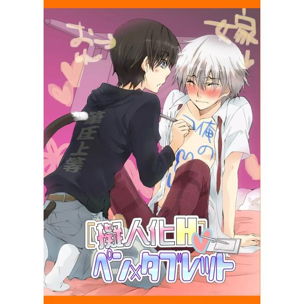 [擬人化H]ペン×タブレット 電子書籍版 / 伊読ヲカシ
