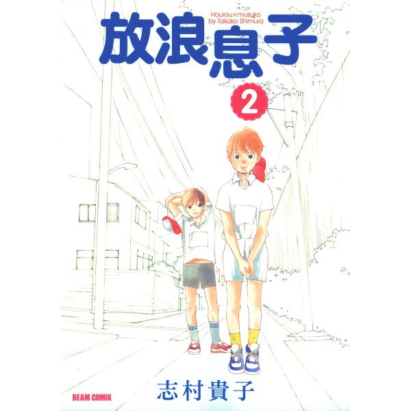 放浪息子 (2) 電子書籍版 / 志村貴子