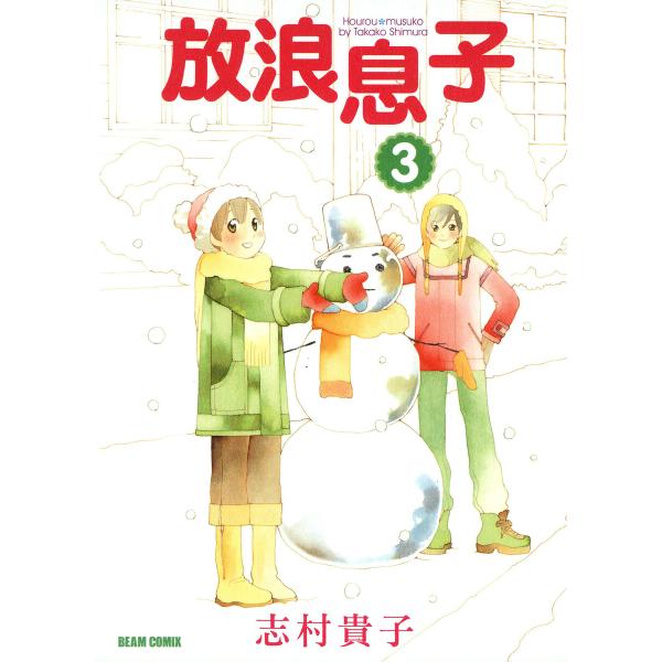 放浪息子 (3) 電子書籍版 / 志村貴子