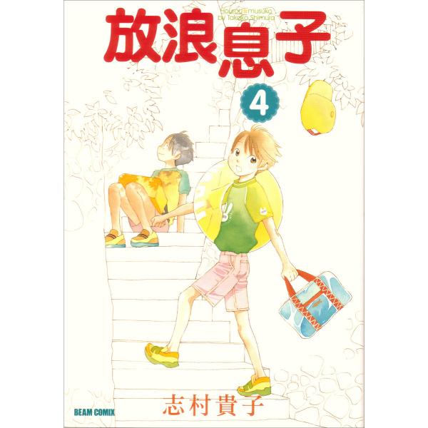 放浪息子 (4) 電子書籍版 / 志村貴子