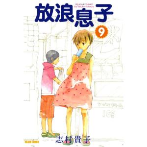 放浪息子 (9) 電子書籍版 / 志村貴子
