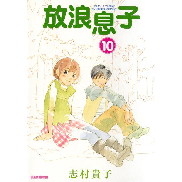 放浪息子 (10) 電子書籍版 / 志村貴子