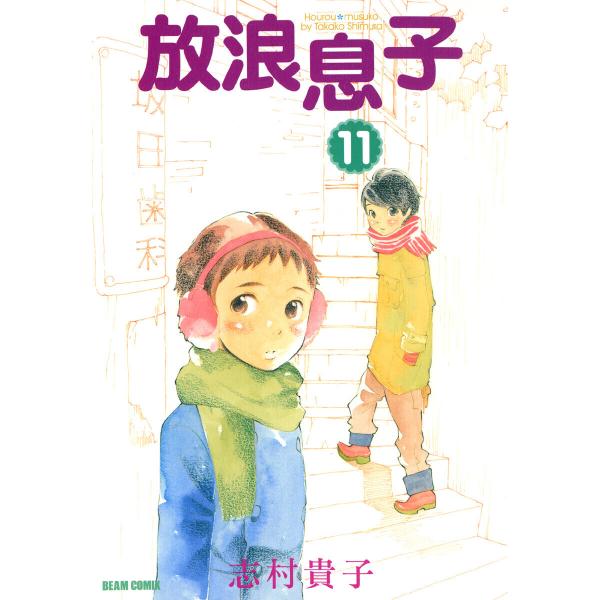 放浪息子 (11) 電子書籍版 / 志村貴子