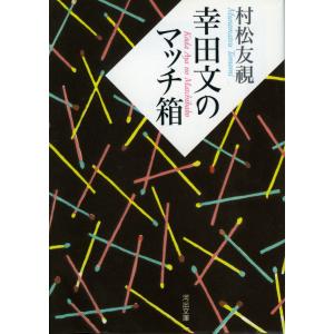 幸田文のマッチ箱 電子書籍版 / 村松友視｜ebookjapan