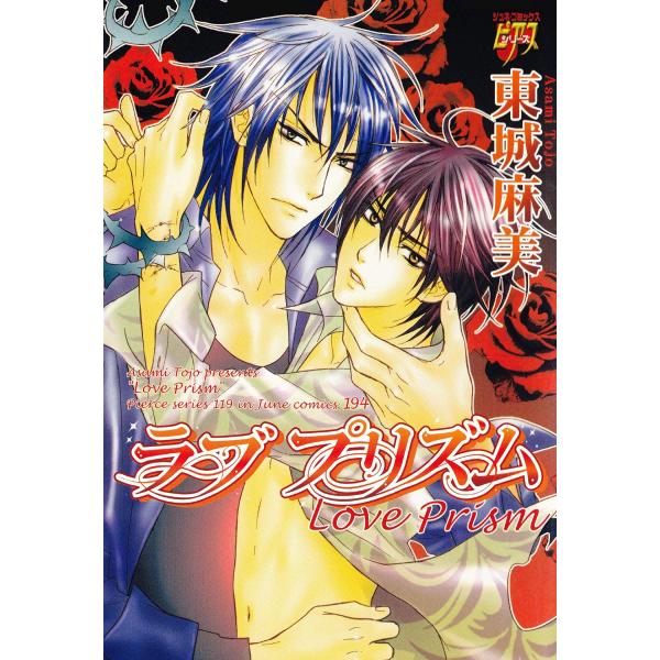 ラブ プリズム 電子書籍版 / 東城麻美