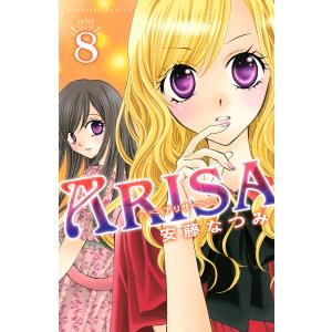 ARISA (8) 電子書籍版 / 安藤なつみ