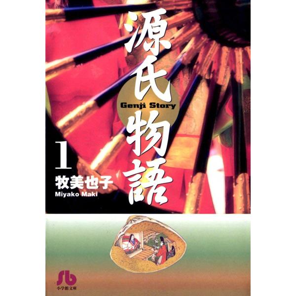 源氏物語 (1) 電子書籍版 / 牧美也子