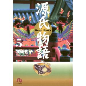 源氏物語 (5) 電子書籍版 / 牧美也子｜ebookjapan