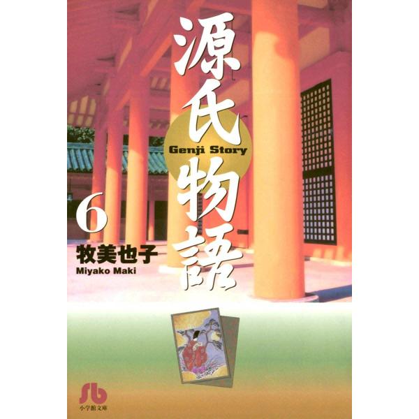 源氏物語 (6) 電子書籍版 / 牧美也子