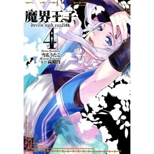 魔界王子 devils and realist (4) 電子書籍版 / 雪広うたこ 原作:高殿円｜ebookjapan