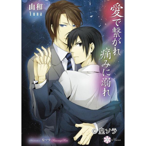 愛で繋がれ痛みに溺れ 電子書籍版 / 由和