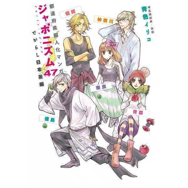 都道府県擬人化マンガ ジャポニズム47 でがらし日本茶編 電子書籍版 / 青色イリコ