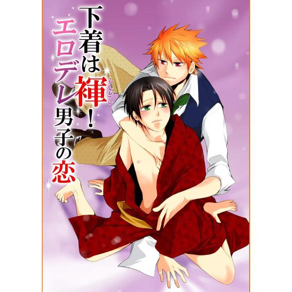 下着は褌!エロデレ男子の恋 電子書籍版 / 由夜准