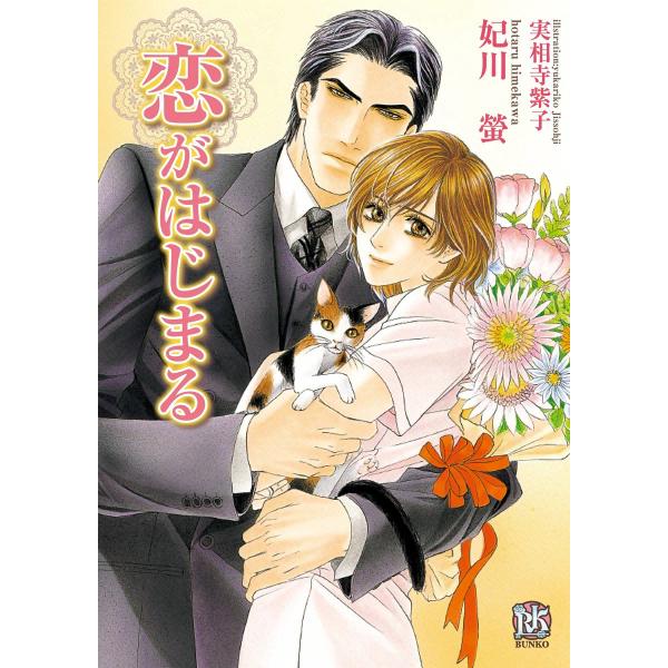 恋がはじまる 電子書籍版 / 妃川螢