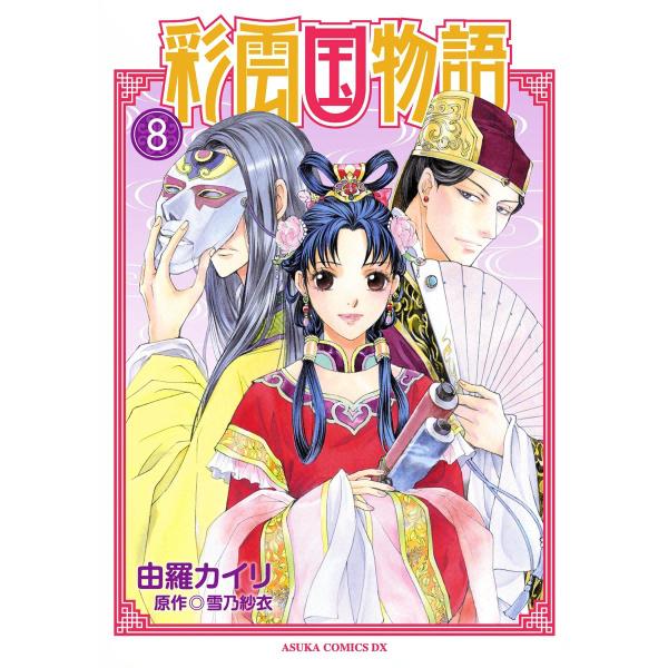 彩雲国物語 (8) 電子書籍版 / 由羅カイリ 原作:雪乃紗衣
