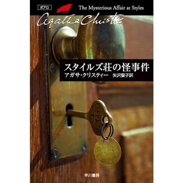 スタイルズ荘の怪事件 電子書籍版 / アガサ・クリスティー 翻訳:矢沢聖子
