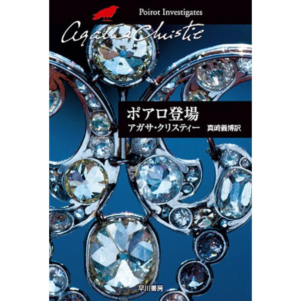 ポアロ登場 電子書籍版 / アガサ・クリスティー 翻訳:真崎義博