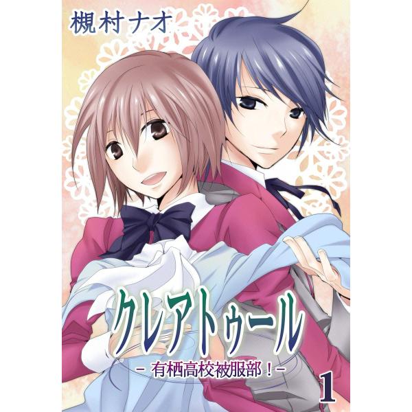 クレアトゥール -有栖高校被服部!- (1) 電子書籍版 / 槻村ナオ