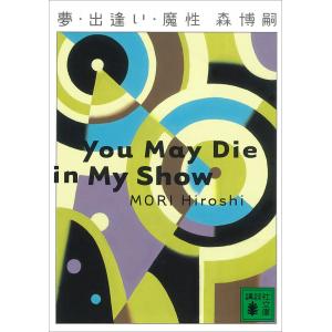 夢・出逢い・魔性 You May Die in My Show 電子書籍版 / 森博嗣｜ebookjapan