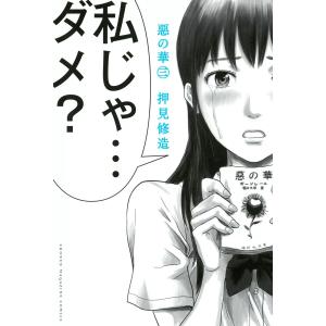 送料無料 悪の華 惡の華 全11巻 押見修造 中古コミック 漫画 マンガ