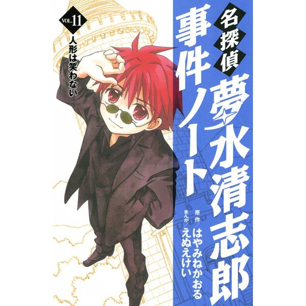 名探偵夢水清志郎事件ノート (11) 人形は笑わない 電子書籍版 / 原作:はやみねかおる まんが:...