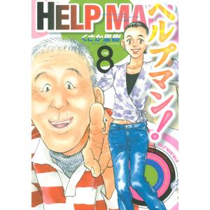 ヘルプマン! (8) ケアギバー編 電子書籍版 / くさか里樹｜ebookjapan