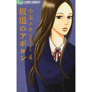 坂道のアポロン (4) 電子書籍版 / 小玉ユキ｜ebookjapan