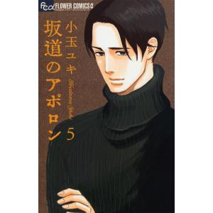 坂道のアポロン (5) 電子書籍版 / 小玉ユキ｜ebookjapan