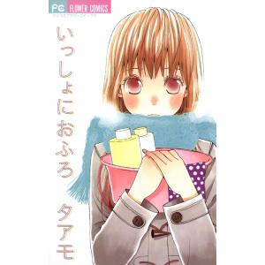 いっしょにおふろ 電子書籍版 / タアモ｜ebookjapan