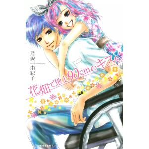 花畑で地上90cmのキスを。 電子書籍版 / 芹沢由紀子｜ebookjapan