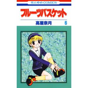 フルーツバスケット (6) 電子書籍版 / 高屋奈月｜ebookjapan
