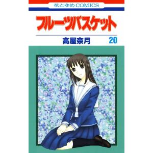 フルーツバスケット (20) 電子書籍版 / 高屋奈月｜ebookjapan