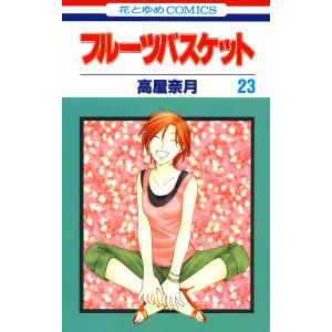 フルーツバスケット 1 愛蔵版/高屋奈月 : bookfanプレミアム - 通販