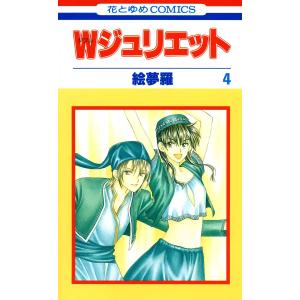 Wジュリエット (4) 電子書籍版 / 絵夢羅｜ebookjapan