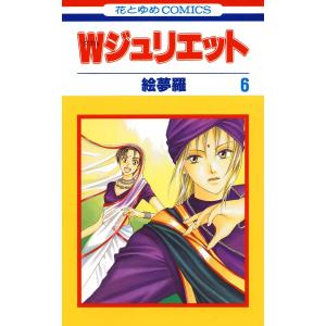 Wジュリエット (6) 電子書籍版 / 絵夢羅｜ebookjapan