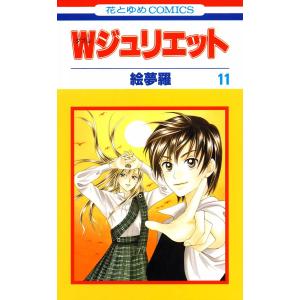 Wジュリエット (11) 電子書籍版 / 絵夢羅｜ebookjapan