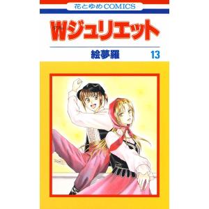 Wジュリエット (13) 電子書籍版 / 絵夢羅｜ebookjapan