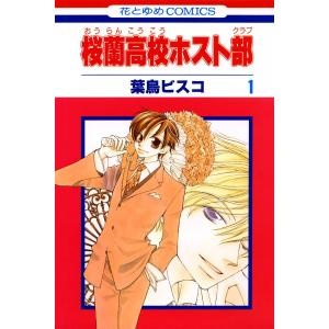 桜蘭高校ホスト部 (1) 電子書籍版 / 葉鳥ビスコ（9784592174486）の最