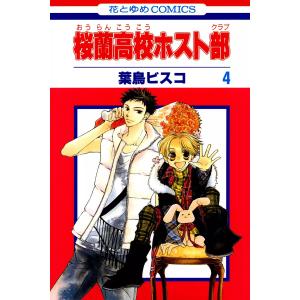 桜蘭高校ホスト部 1/葉鳥ビスコ : bookfanプレミアム - 通販 - Yahoo