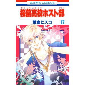 桜蘭高校ホスト部 18/葉鳥ビスコ : bookfanプレミアム - 通販 - Yahoo