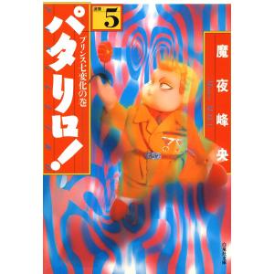 パタリロ! (5) 電子書籍版 / 魔夜峰央｜ebookjapan